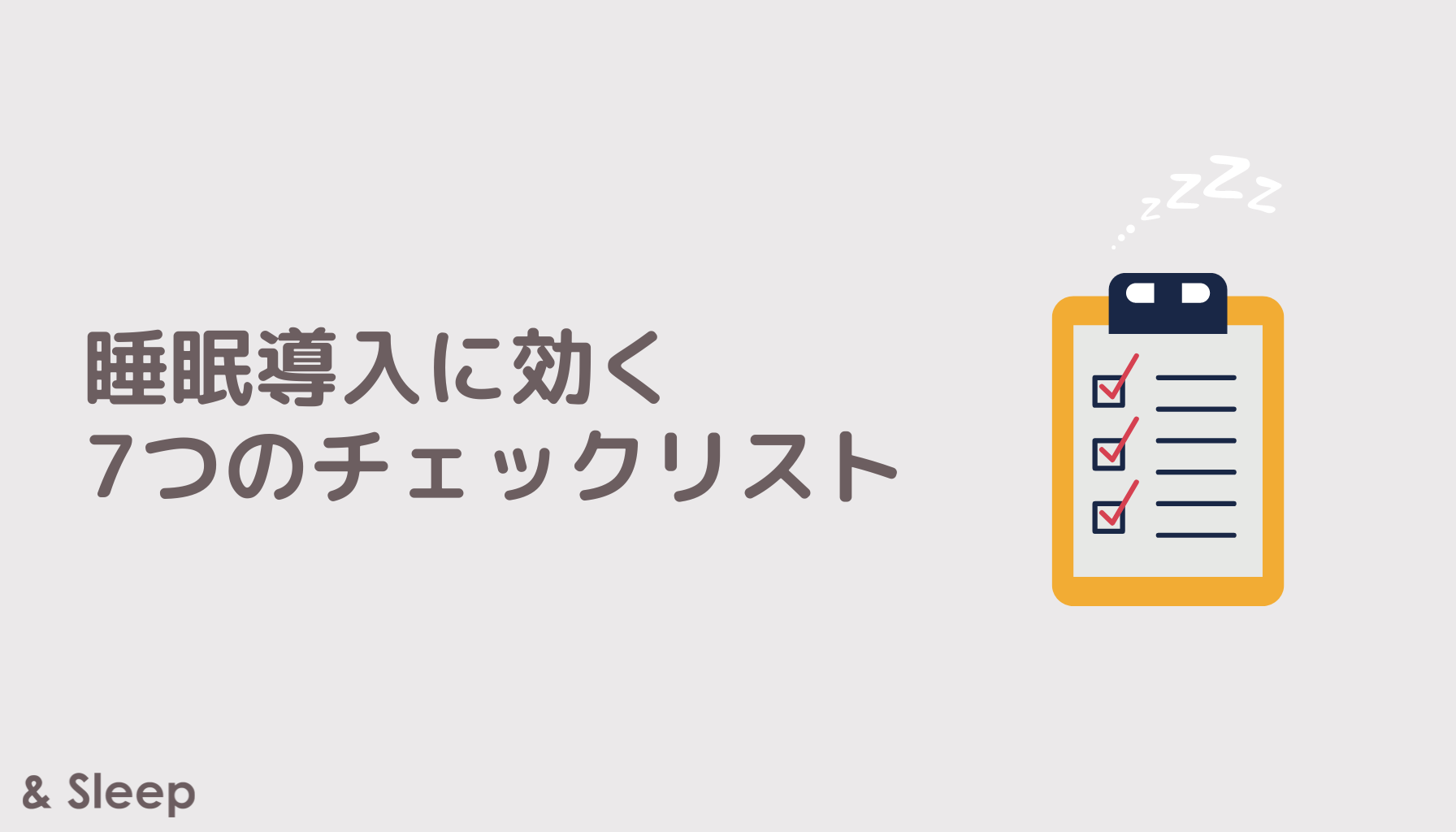 睡眠導入に効く 7つのチェックリスト