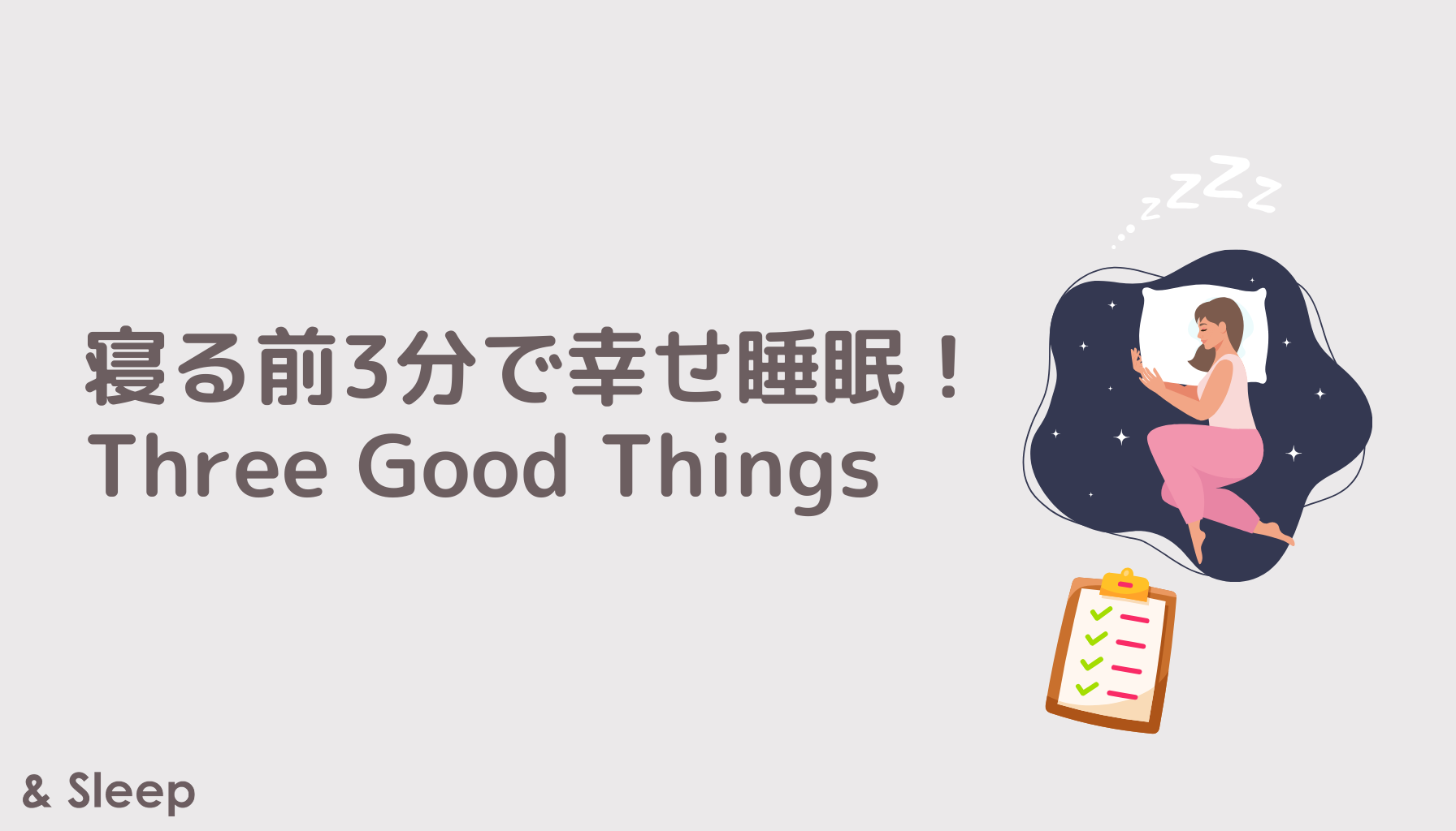 寝る前3分で幸せ睡眠！ Three Good Things