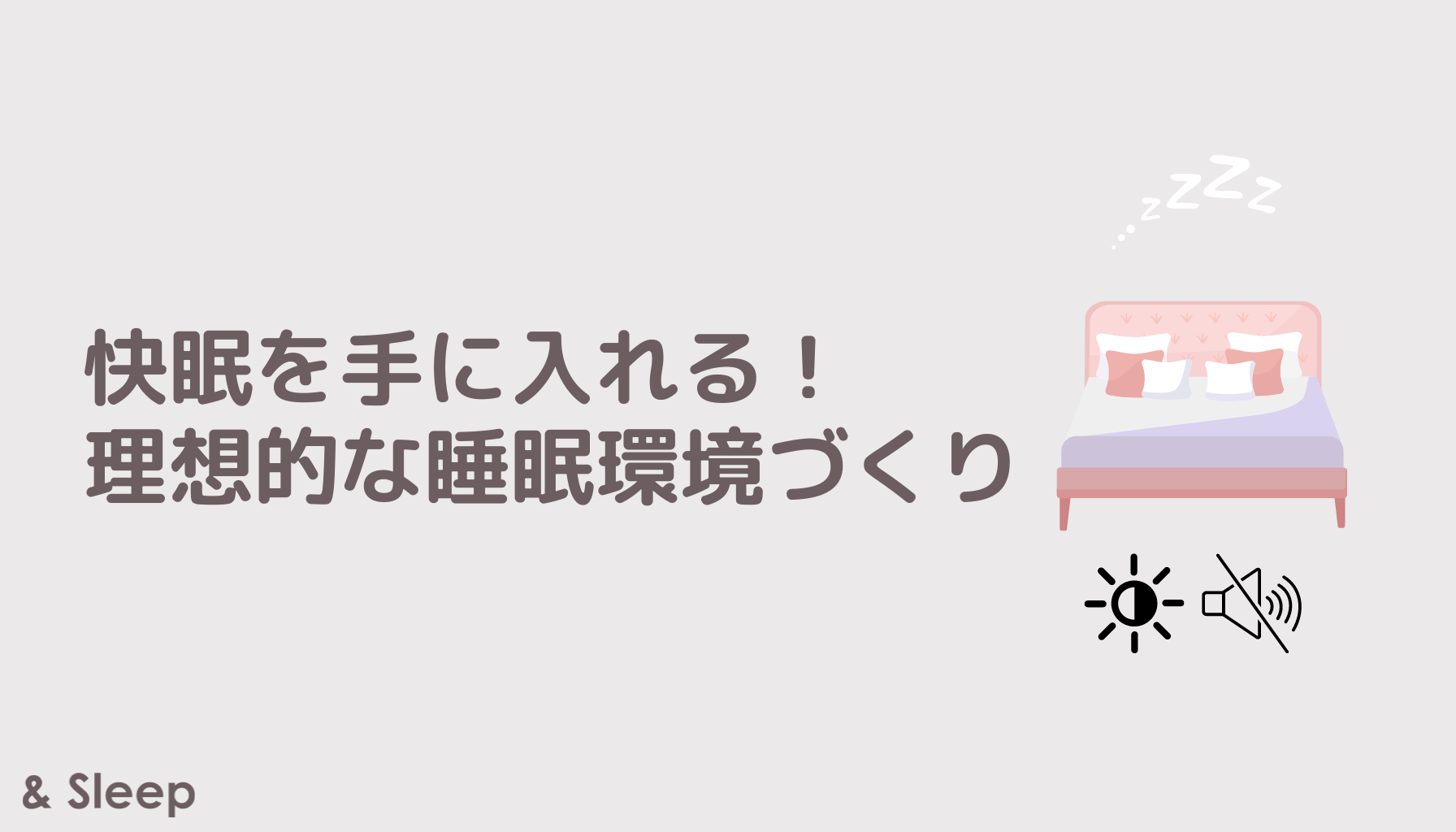 快眠を手に入れる！ 理想的な睡眠環境づくり